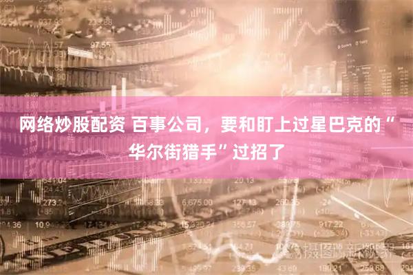 网络炒股配资 百事公司，要和盯上过星巴克的“华尔街猎手”过招了