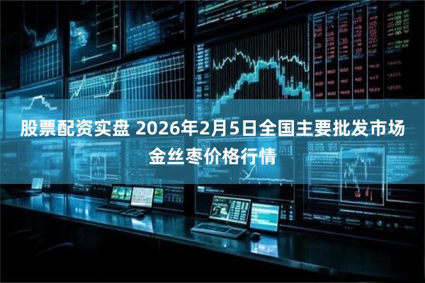 股票配资实盘 2026年2月5日全国主要批发市场金丝枣价格行情